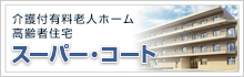 高齢者住宅スーパー・コート